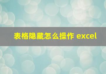 表格隐藏怎么操作 excel